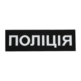 Нашивка на спину Поліція (32х10 см) чорна