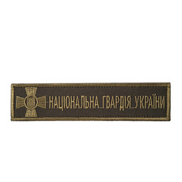Нашивка нагрудна Національна гвардія олива. Фото 2