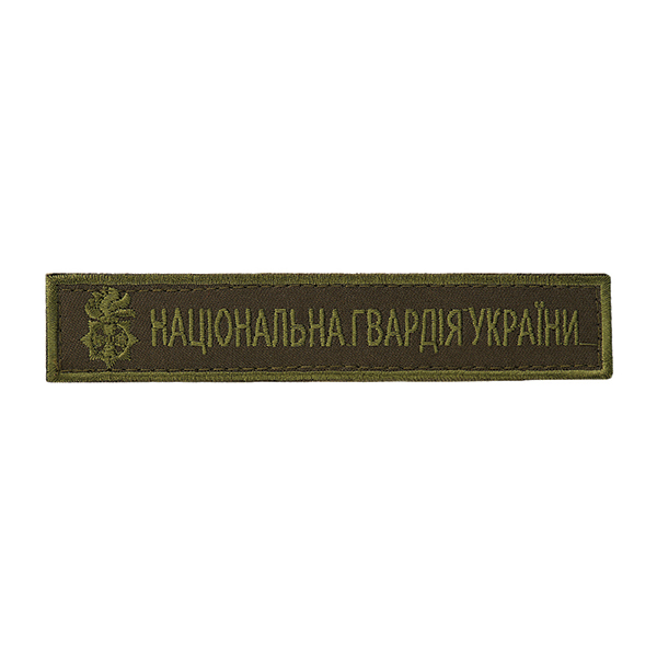Нашивка нагрудна Національна гвардія олива (тип 3). Фото 2