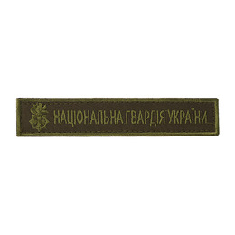 Нашивка нагрудна Національна гвардія олива (тип 3)
