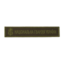 Нашивка нагрудна Національна гвардія олива (тип 3)