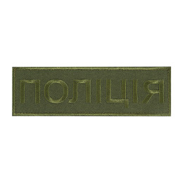 Нашивка нагрудна Поліція (15х5 см) олива