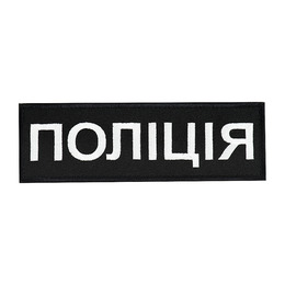 Нашивка нагрудна Поліція (15х5 см) чорна