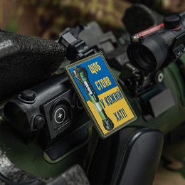 M-Tac нашивка Щоб стояв у кожній хаті PVC. Фото 2
