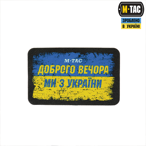 M-Tac нашивка Ukraine Доброго Вечора (80х50 мм)