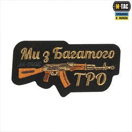M-Tac нашивка Ми з Багатого ТРО (вишивка) Black