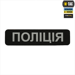 M-Tac нашивка Поліція (світловідбивний напис) Black