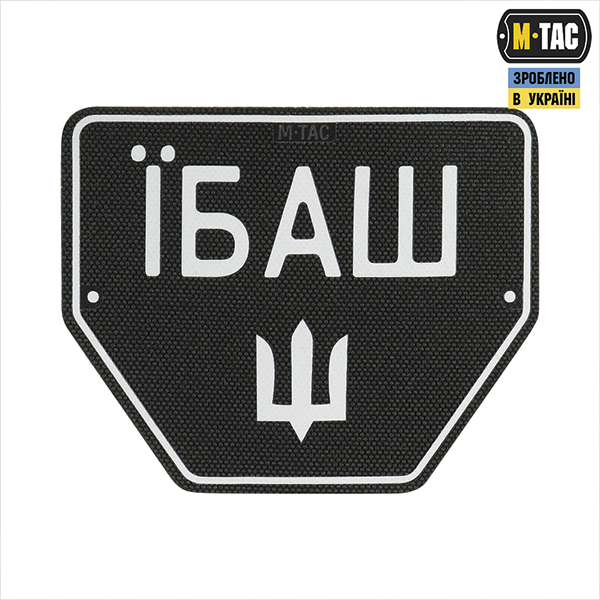 M-Tac нашивка Автономер Їбаш №1