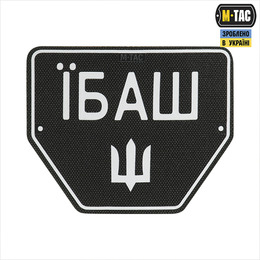 M-Tac нашивка Автономер Їбаш №1
