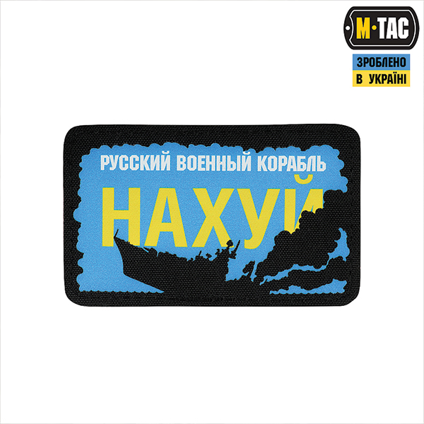 M-Tac нашивка «Русский военный корабль, иди на *уй!»