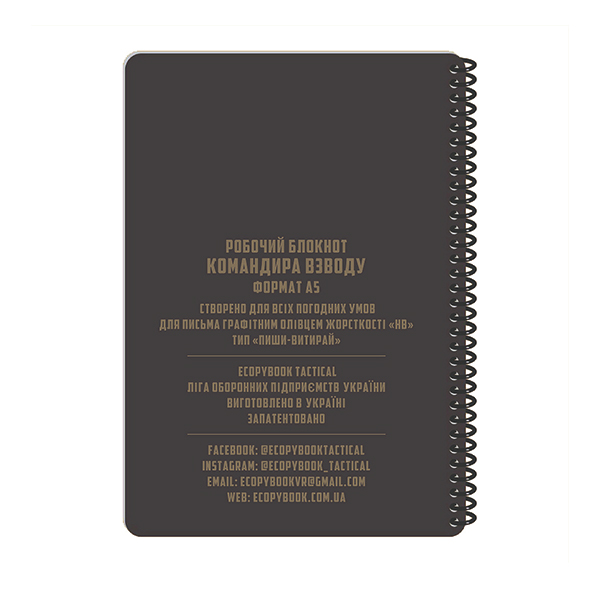 Ecopybook Tactical Блокнот командира взводу. Фото 2