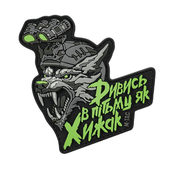 M-Tac Нашивка "Дивись в пітьму як Хижак" PVC Black/Grey