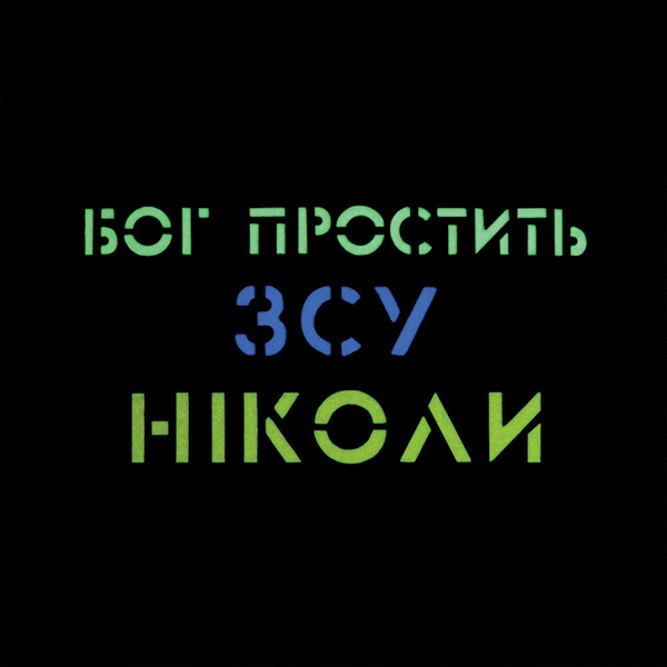 M-Tac нашивка Бог простить, ЗСУ ніколи Black/Yellow/Blue/GID. Фото 2