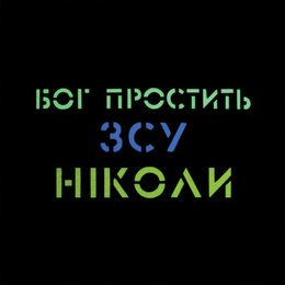 M-Tac нашивка Бог простить, ЗСУ ніколи Black/Yellow/Blue/GID. Фото 2