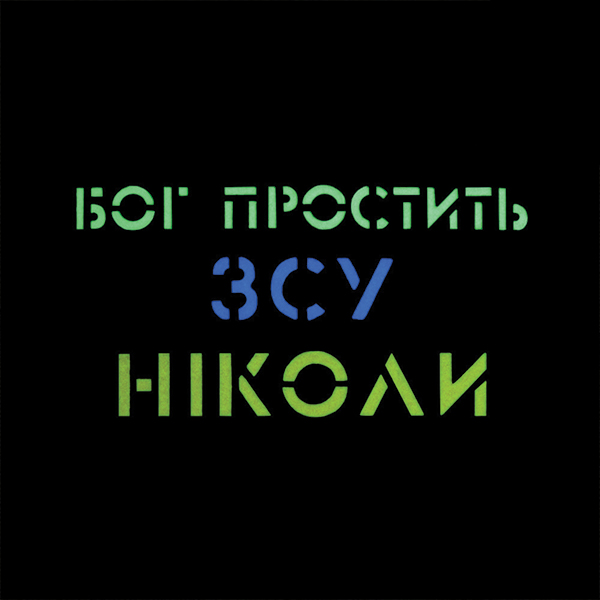 M-Tac нашивка Бог простить, ЗСУ ніколи Ranger Green/Yellow/Blue/GID. Фото 2
