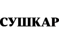 Виробник Сушкар